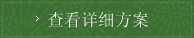 查看住宿方案一览表