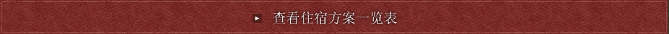 查看住宿方案一览表