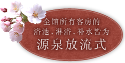 全馆所有客房的 浴池、淋浴、补水皆为 源泉放流式