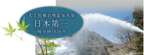 人工挖掘自喷温泉水量 日本第一 每分钟1630升