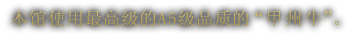 本馆使用最高级的A5级品质的“甲州牛”。'