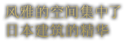 风雅的空间集中了 日本建筑的精华