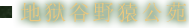 地狱谷野猿公苑