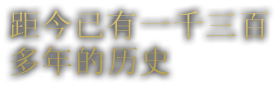 距今已有一千三百 多年的历史