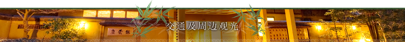 交通及周边观光