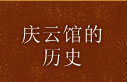 庆云馆的 历史