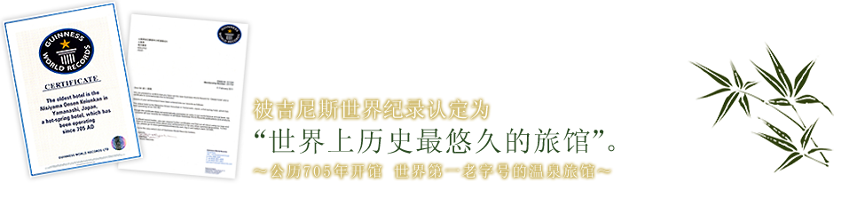 被吉尼斯世界纪录认定为 “世界上历史最悠久的旅馆”。　～公历705年开馆 世界第一老字号的温泉旅馆～