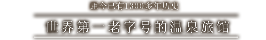 距今已有1300多年历史 世界第一老字号的温泉旅馆