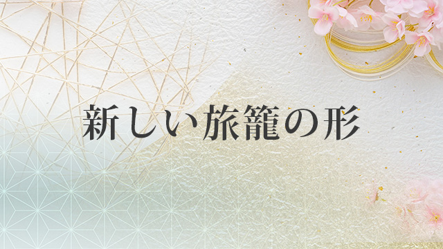 新しい旅籠の形