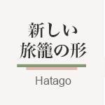 新しい旅籠の形（リニューアルのご案内）