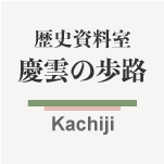 慶雲の歩路（かちじ）