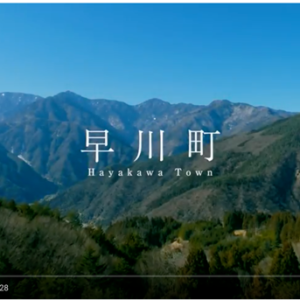 早川町の魅力を伝える観光動画が配信されました。