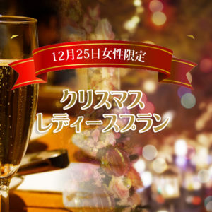 女性限定！温泉三昧のクリスマスプラン