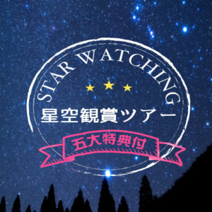 冬の満天の星空ツアープランのご案内 (12月3日～2019年2月28日)