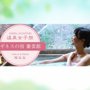 【温泉女子旅】桜ななの旅｜西山温泉 慶雲館が紹介されました